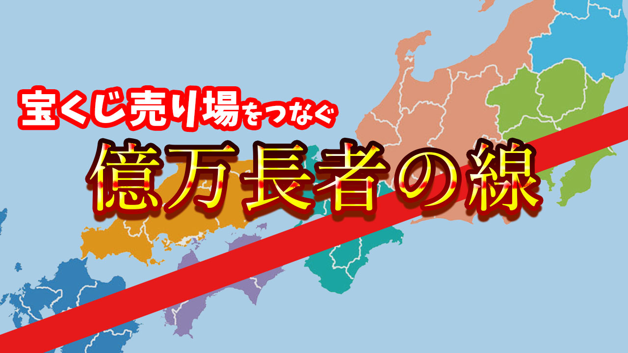 高額当選の鍵はここに？島田秀平氏が教える億万長者の線！