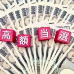 驚きの宝くじ当選金！上手な使い方と税金のポイント