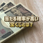 一番高いのはどれ？宝くじの１等当選確率ランキングが明らかに！