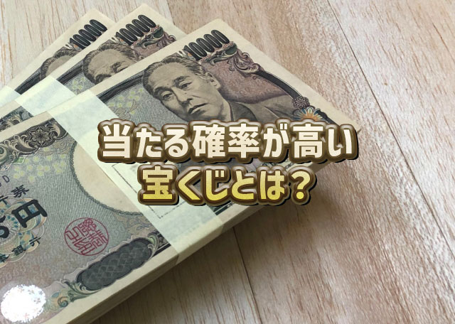 一番高いのはどれ？宝くじの１等当選確率ランキングが明らかに！