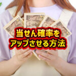 ロト6攻略の極意！当選確率をアップさせる3つの秘訣