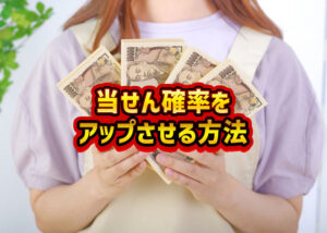 ロト6攻略の極意！当選確率をアップさせる3つの秘訣