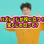 贅沢なプレゼントが手に入る！宝くじの日って？