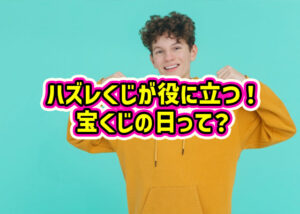 贅沢なプレゼントが手に入る！宝くじの日って？