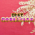 ロト6で大当たり！的中率をグングン上げる最も効果的な数字のピック方法！